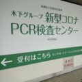 新型コロナPCR検査センター：伊丹空港内