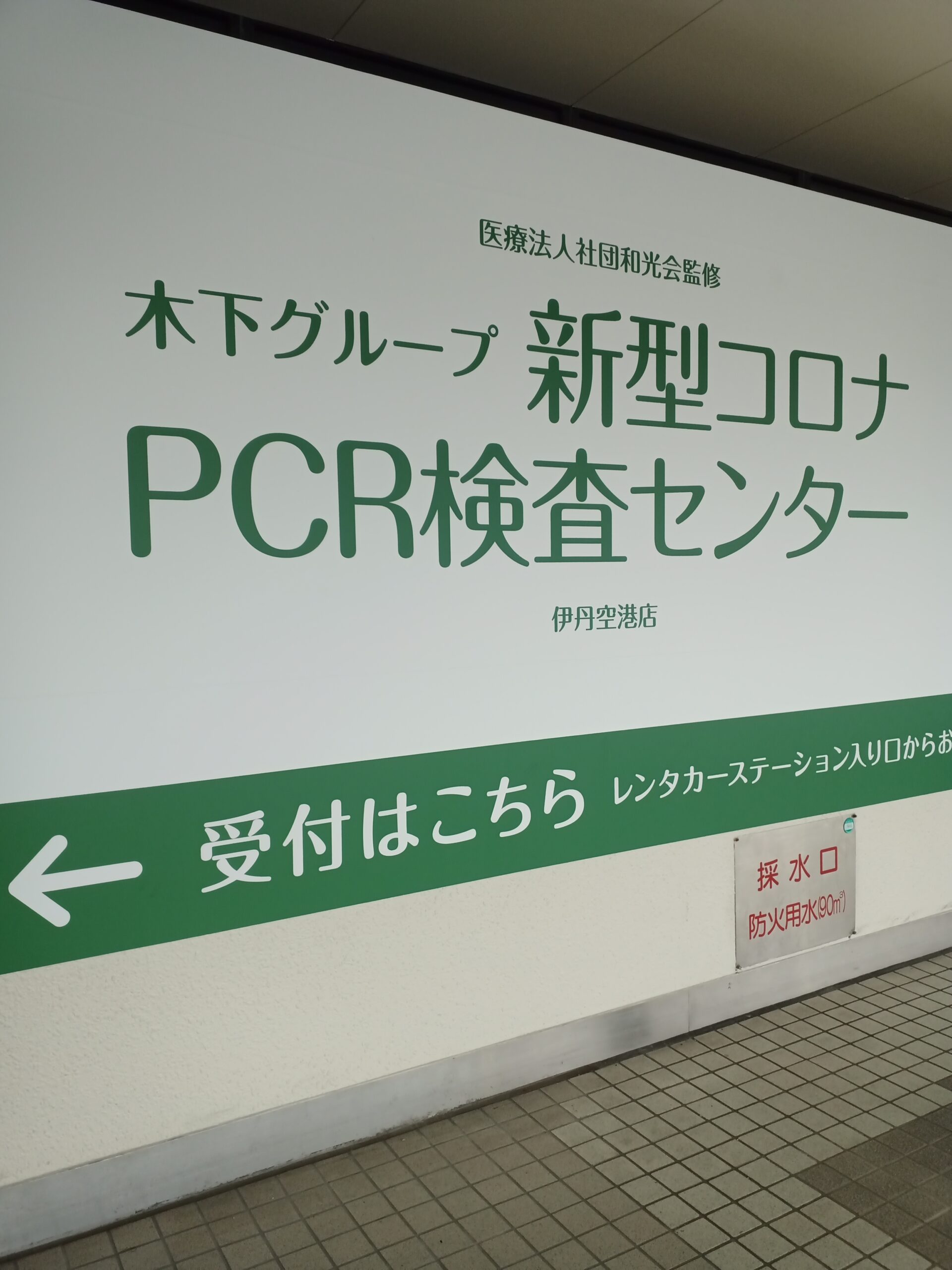新型コロナPCR検査センター:伊丹空港内